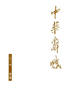 中华辞赋期刊